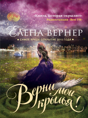 cover image of Верни мои крылья!